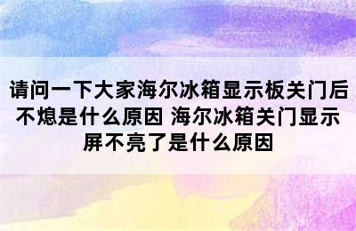 请问一下大家海尔冰箱显示板关门后不熄是什么原因 海尔冰箱关门显示屏不亮了是什么原因